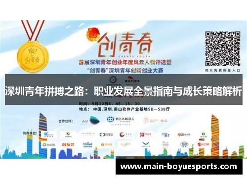 深圳青年拼搏之路：职业发展全景指南与成长策略解析