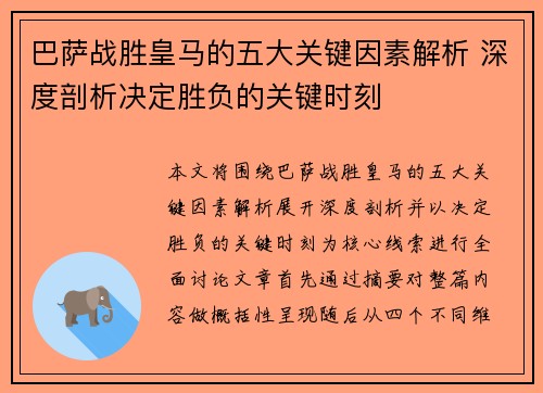巴萨战胜皇马的五大关键因素解析 深度剖析决定胜负的关键时刻