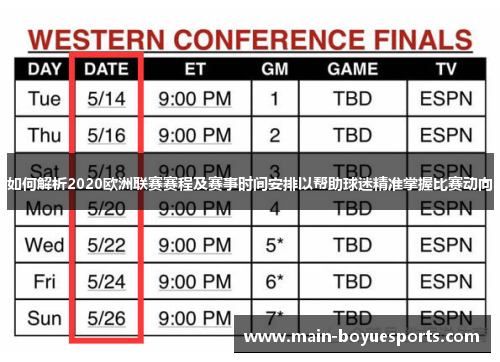 如何解析2020欧洲联赛赛程及赛事时间安排以帮助球迷精准掌握比赛动向