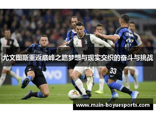 尤文图斯重返巅峰之路梦想与现实交织的奋斗与挑战