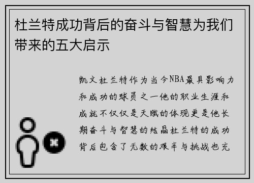 杜兰特成功背后的奋斗与智慧为我们带来的五大启示