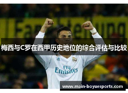 梅西与C罗在西甲历史地位的综合评估与比较