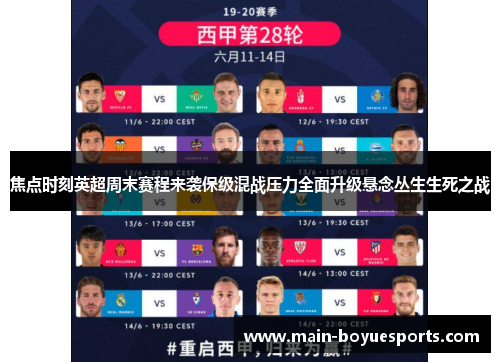 焦点时刻英超周末赛程来袭保级混战压力全面升级悬念丛生生死之战