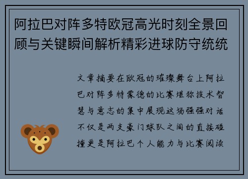 阿拉巴对阵多特欧冠高光时刻全景回顾与关键瞬间解析精彩进球防守统统呈现