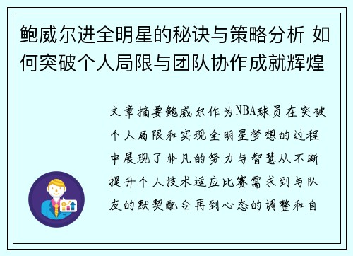 鲍威尔进全明星的秘诀与策略分析 如何突破个人局限与团队协作成就辉煌