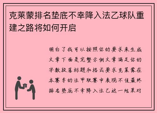 克莱蒙排名垫底不幸降入法乙球队重建之路将如何开启