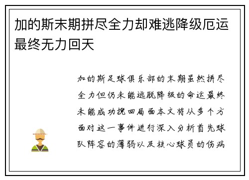 加的斯末期拼尽全力却难逃降级厄运最终无力回天