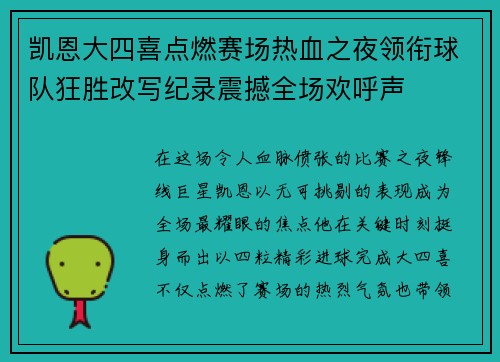 凯恩大四喜点燃赛场热血之夜领衔球队狂胜改写纪录震撼全场欢呼声