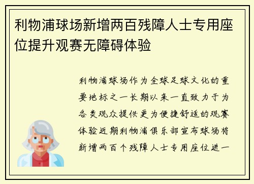 利物浦球场新增两百残障人士专用座位提升观赛无障碍体验