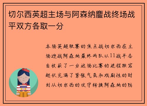 切尔西英超主场与阿森纳鏖战终场战平双方各取一分