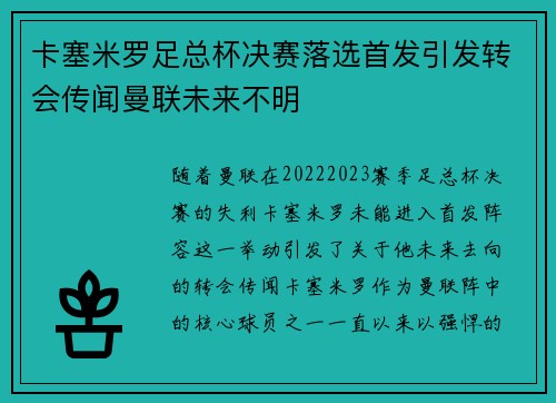 卡塞米罗足总杯决赛落选首发引发转会传闻曼联未来不明