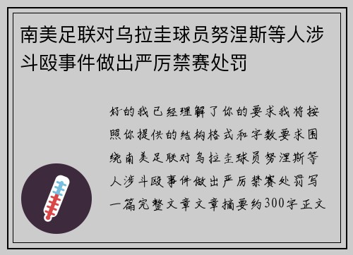 南美足联对乌拉圭球员努涅斯等人涉斗殴事件做出严厉禁赛处罚