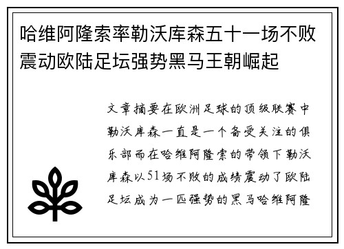 哈维阿隆索率勒沃库森五十一场不败震动欧陆足坛强势黑马王朝崛起