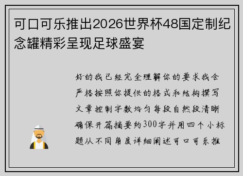 可口可乐推出2026世界杯48国定制纪念罐精彩呈现足球盛宴