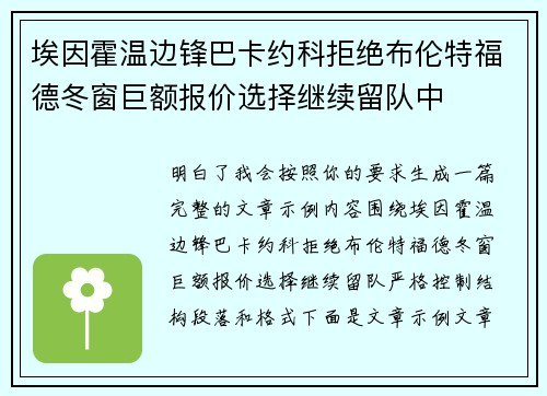 埃因霍温边锋巴卡约科拒绝布伦特福德冬窗巨额报价选择继续留队中
