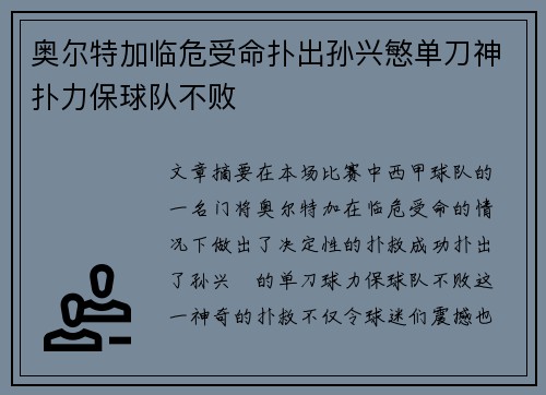 奥尔特加临危受命扑出孙兴慜单刀神扑力保球队不败